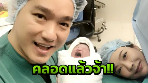 เอ๊ะ จิรากร ปลื้มภรรยาคลอดลูกสาว น้องเฌอร์ลีน พร้อมปิดอู่ทันที