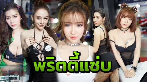 ระเบิดความเซ็กซี่! เก็บตกพริตตี้แซ่บ ออโต ซาลอน 2018