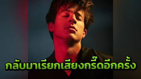 "ชาร์ลี พุท" กลับมาอีกครั้ง รีบจองก่อนบัตรหมด