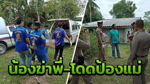 น้องฆ่าพี่! เหตุโดดช่วยแม่ถูกไล่ฟัน หลังพี่เมากลับบ้านมาหาเรื่อง