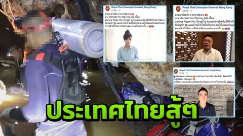  หมี เซี๊ยะ-เยิ่น ต๊ะหัว ให้กำลังใจคนไทยสู้ๆ ช่วย ‘ทีมหมูป่า’ (คลิป)