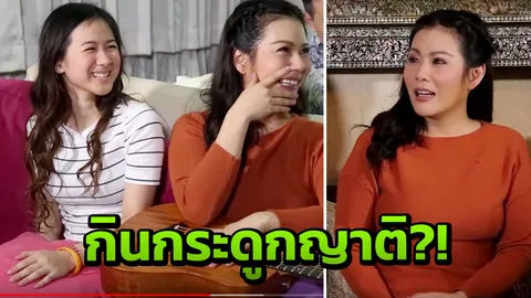 อึ้ง! น้ำผึ้ง กินกระดูกญาติที่ตาย เล่าเรื่องขนลุกหลานกลับชาติมาเกิด (คลิป)