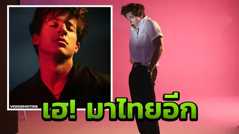 อย่าหยุดกรี๊ด ชาร์ลี พุท เพลงเพราะเพียบ  