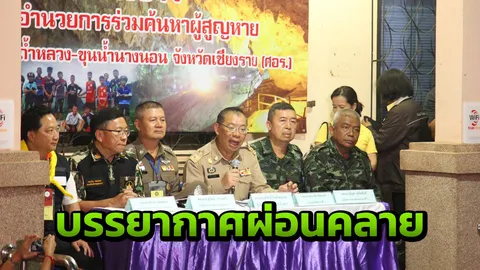 ผู้ว่าฯ ผ่อนคลาย บอกสื่อ ทีมหมูป่าได้กินผัดกะเพราไหม