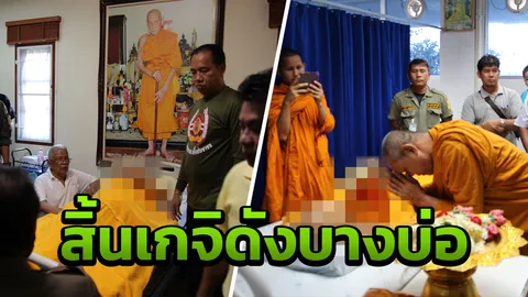 สิ้น 'หลวงพ่อชาญ' เกจิดังสมุทรปราการ สิริอายุ 104 ปี 3 เดือน