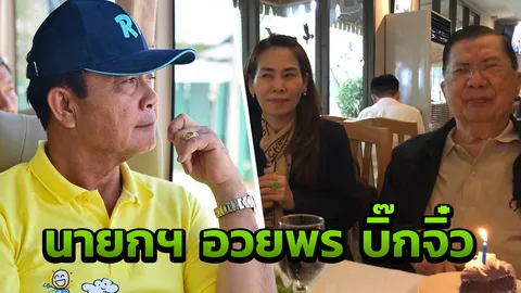 ฮาตรึม! นายกฯ เสียว ถูกแซวอยากแต่งงานใหม่เหมือน 'บิ๊กจิ๋ว' หรือไม่ 