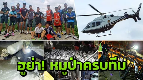 ลุ้นทุกนาที 17 วัน พา 13 ชีวิตหมูป่าออกจากถ้ำหลวง