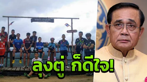 ออกมาแล้ว ก็ขอให้เป็นคนดี! บิ๊กตู่ อวยพรหมูป่าฯ ติดทีมชาติ 