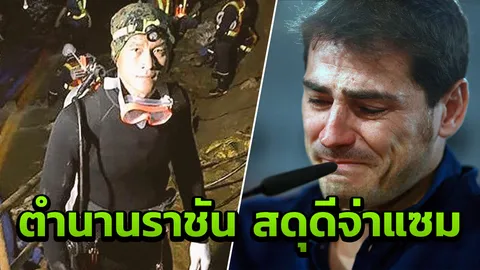 วีรบุรุษถ้ำหลวง! 'กาซิยาส' โพสต์ภาพ 'จ่าแซม' พร้อมข้อความซูฮกกินใจ