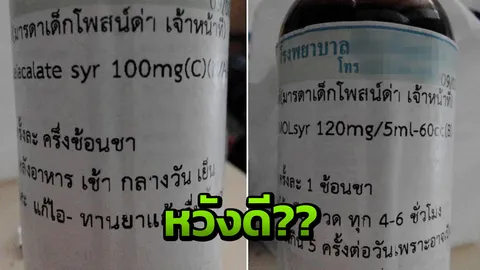 รพ.ดังปราจีนฯ แจงฉลากยาข้อความแม่เด็กโพสต์ด่าเจ้าหน้าที่ ทำเพราะหวังดี