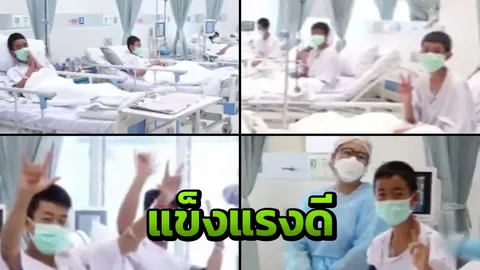 คนไทยยิ้มได้! เห็นหน้า 8 หมูป่า ในโรงพยาบาล ไหว้ขอบคุณ ชูไอเลิฟยู