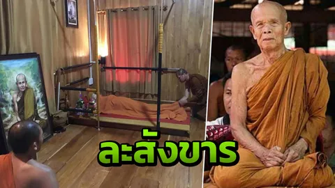 หลวงปู่บุญมี วัดป่าศิลาพร ศิษย์อาวุโสหลวงตาบัว ละสังขาร อายุ 91 ปี 