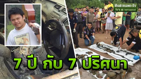สืบจากศพ หาย 7 ปี 7 ปริศนาย้อนแย้ง คดีวิศวกรดับคารถจมบึง