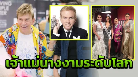 เปิดหัวใจ ออสเมล ผู้ยิ่งใหญ่แห่งโลกนางงาม 