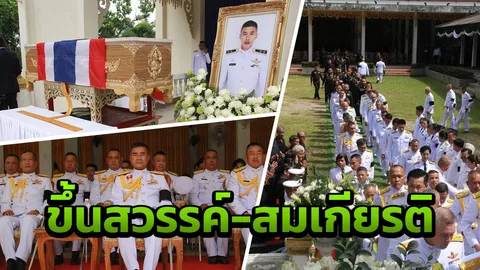 ผบ.ทบ.เป็นประธานพระราชทานเพลิงศพนักบินตก อย่างสมเกียรติ