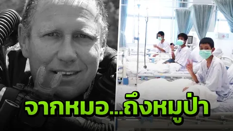 ขอบคุณที่ไว้ใจ! ข้อความจากหมอแฮร์ริส ถึงทีมหมูป่าฯ หวังให้หายไวๆ