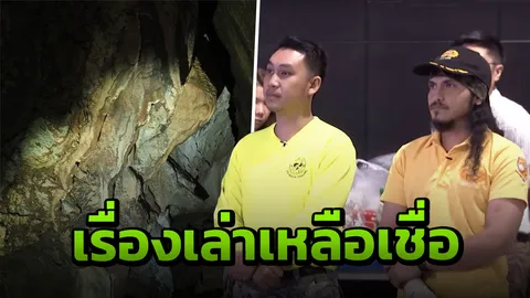 เรื่องขนลุกจากกู้ภัยถ้ำหลวง เงาดำ คนถือดาบ อยากไปพิสูจน์ แต่ถูกห้าม!