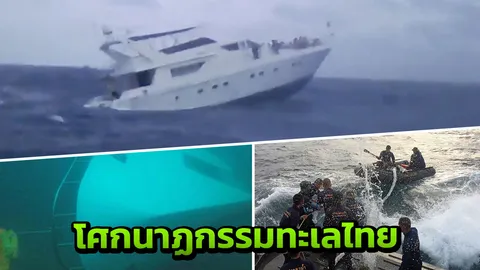 จากเรือเซวอล ถึง ฟีนิกซ์ เจาะ 6 ปัจจัยอับปาง ฝันร้ายเที่ยวทะเลไทย