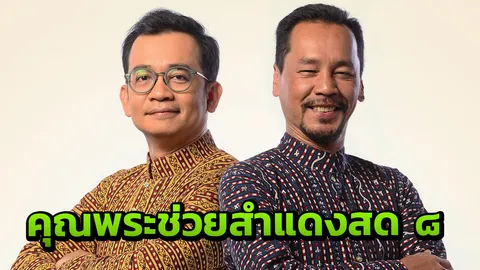 'เท่ง-พัน' การันตีสนุกครบรส คอนเสิร์ต "คุณพระช่วยฯ ๘"