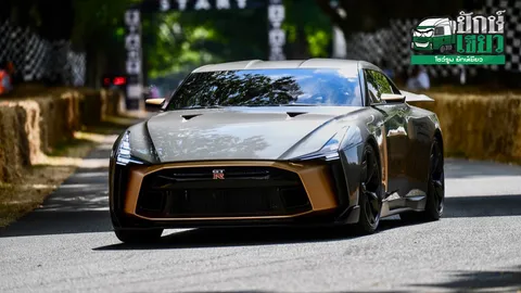 ก็อตซิลล่าสายโหด NISSAN เปิดตัว GT-R 50 