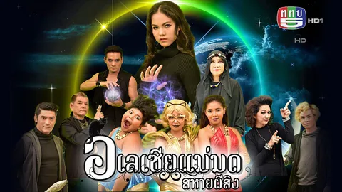 แฟนตาซี อเลเซีย แม่มดสหายผีสิง