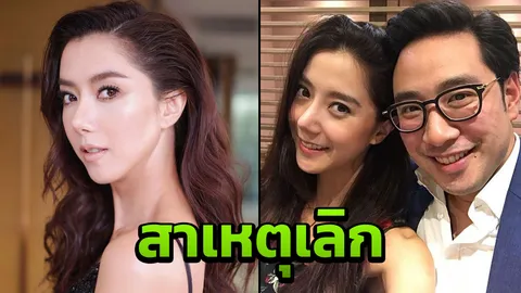 ไอซ์ อภิษฎา เปิดใจแล้ว! ทำไมเลิก ไฮโซแม็กซ์ ชญานินท์