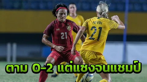 สุดยอด! 'ชบาแก้ว' โกงตายพลิกดับจิงโจ้ 3-2 ผงาดแชมป์อาเซียนสมัยสี่