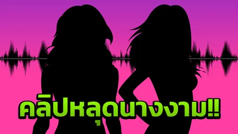 คลิปเสียงฉาว! เมียหลวง ด่า เมียน้อยนางงาม ป. เพิ่งประกวดหมาดๆ