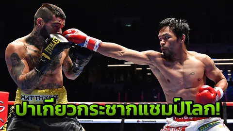 ‘ปาเกียว’ หมัดดุ! ชนะน็อก แมทธีเซ กระชากเข็มขัดแชมป์โลก WBA