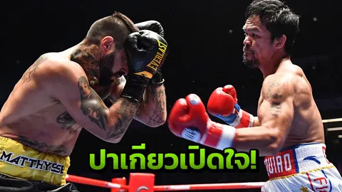 ‘ปาเกียว’ เปิดใจหลังชนะน็อก ‘แมทธีเซ’ กระชากแชมป์โลก WBA