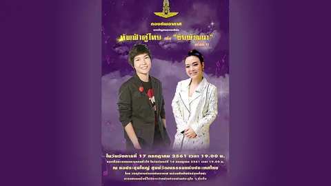 "ลุลา-โรส" ร่วมคอนเสิร์ตการกุศล ทัพฟ้าคู่ไทยเพื่อ "ชัยพัฒนา"