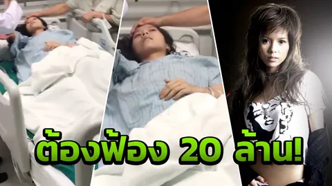 ยังเจ็บปวด ทำไม? แม่เม เรียกค่าเยียวยา นมพังปางตาย 60 ล้าน  