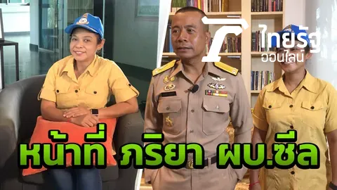 ความลับ เสี่ยงตาย! เปิดใจ 'ศศิวิมล' พลังสำคัญของ ผบ.หน่วยซีล