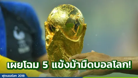 เผยโฉม 5 แข้งม้ามืด ฟอร์มกระฉูดในบอลโลก 2018