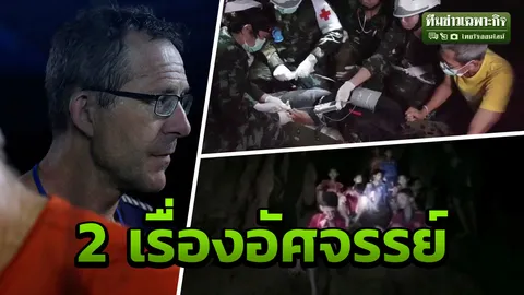 2 อัศจรรย์! ได้กลิ่นเด็ก สกิลลับนักดำน้ำโลก ย่นเวลาเซฟชีวิตหมูป่า