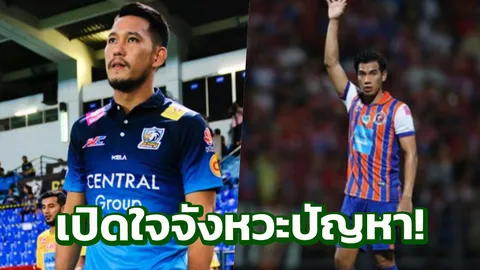 'พิชิตย์' พูดถึงจังหวะปะทะ 'นิติพงษ์' เกมแอร์ฟอร์ซเชือดท่าเรือ