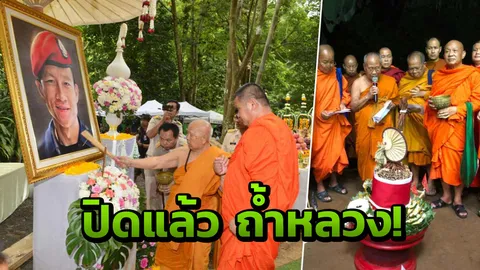  ครูบาแสงหล้า นำ 8 เกจิ สวดถอน เรียกวิญญาณจ่าแซม ปิดยาว ถ้ำหลวง! 