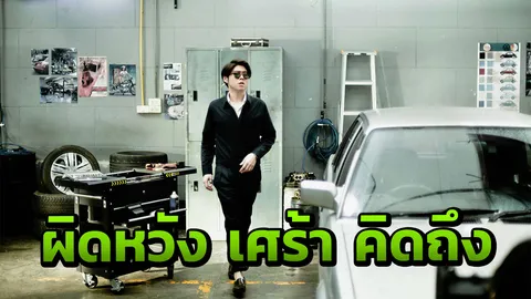 “อะตอม” จิกกัด ตัดพ้อ ซ่อนคิดถึงใส่เพลง “รถคันเก่า”