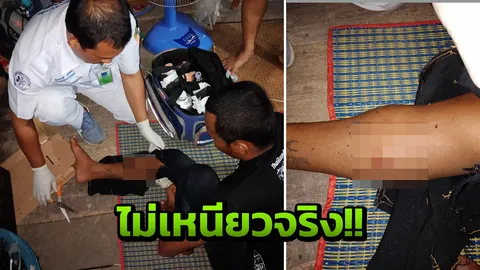 ลองวิชาหนังเหนียว! โจ๋ร้องลั่นกระสุนพลาดทะลุขา มือยังกำผ้ายันต์แน่น
