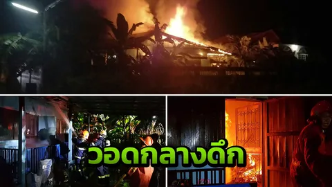 ไฟไหม้ห้องเช่ากลางดึกที่ปราจีนบุรี เผาวอด 3 หลัง เสียหายกว่า 2 ล้าน