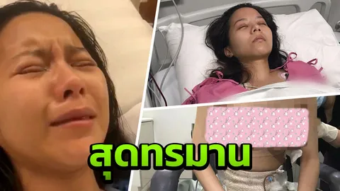 ไขข้อข้องใจทำไม ‘เม จีระนันท์’ แค่เสริมอกแต่เฉียดตาย