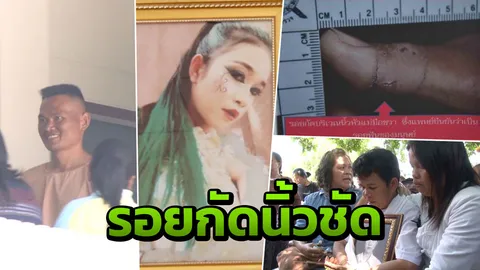 ประหารผู้ใหญ่บ้าน ฆ่าน้องสโนว์ รอยกัดนิ้วโป้ง หลักฐานมัดแน่น