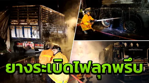 ระทึก! ไฟลุกท่วมพ่วง10ล้อ บรรทุกยางดิบกว่า20ตัน หวิดวอดทั้งคัน (คลิป)