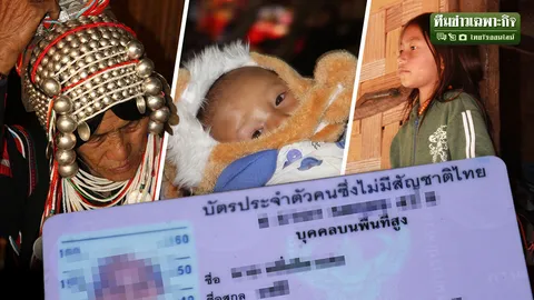 สัญชาติไทย เรื่องไม่หมู (ป่า) ย้อนรอย 10 ปี ปมปัญหา กว่าจะได้สถานะ สะดุดจุดใด