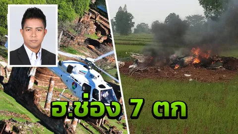 เบิร์ด ผู้ประกาศ 7 สี รอดหวุดหวิด สุดเศร้า ฮ. ตก 'สูญเสียคนในครอบครัว'