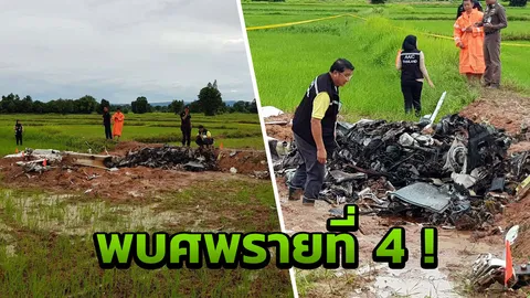 พบศพรายที่ 4 เหยื่อ ฮ.ทีมข่าว 7 สีตก เร่งหากล่องดำสอบหาสาเหตุ