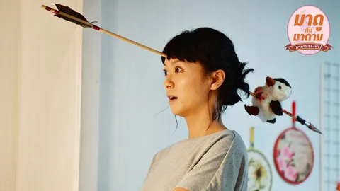 มาดูกับมาดาม: “ผมล่ะเพลีย...เมียแกล้งตาย” หนังรักแปลกๆที่อยากให้ดู