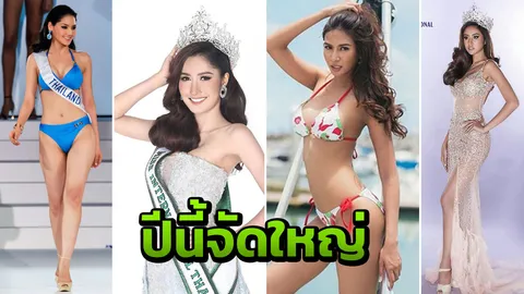 มาแน่รอหน่อย มิสอินเตอร์เนชั่นแนล ไทยแลนด์ 2018 