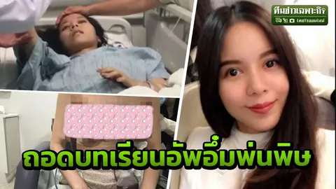 ไม่ได้มีแค่ 'เม จีระนันท์' ไขปมลึกอัพอึ๋มหวิดตาย เฉลยตัวการแท้จริง เกิดในห้องผ่าตัด