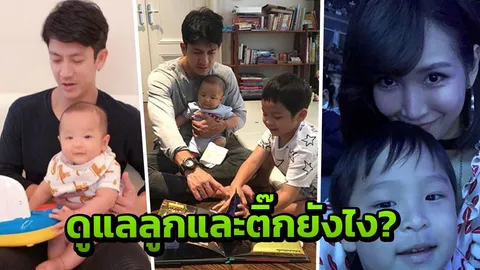 ห่วงไปที่อันตราย พีช ติ๊ก ลั่น! ปล่อยให้ลูก ลองผิดลองถูกเอง 